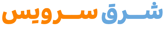 شرق سرویس